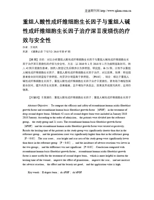 重组人酸性成纤维细胞生长因子与重组人碱性成纤维细胞生长因子治疗深Ⅱ度烧伤的疗效与安全性