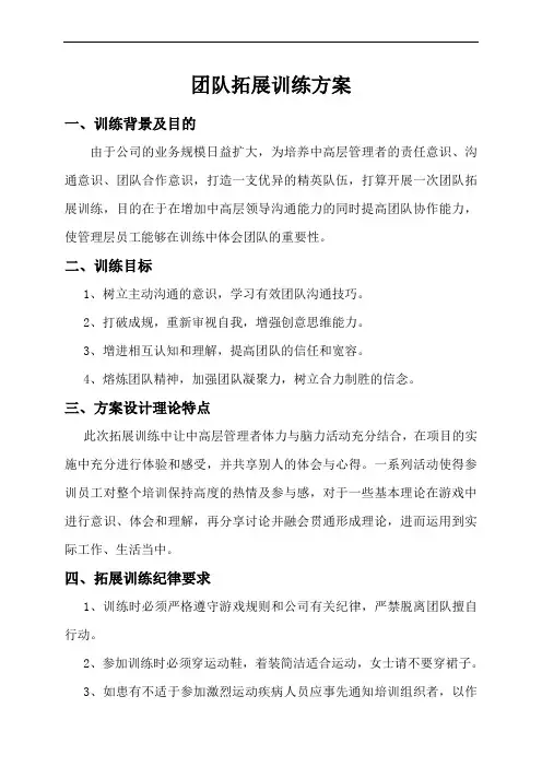 企业拓展训练方案