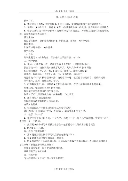 人教版-数学-一年级上册-《8、9的分与合》教案