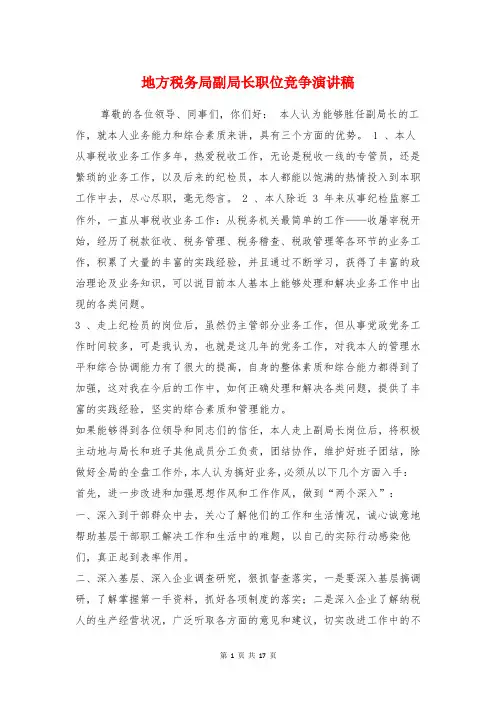 地方税务局副局长职位竞争演讲稿与地税任职表态发言汇编
