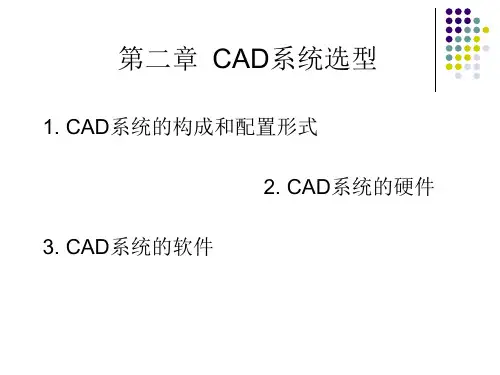 第2章 CAD系统选型