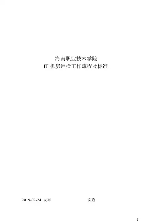 IT机房巡检工作流程及标准