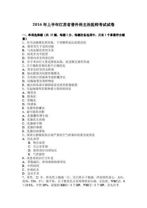 2016年上半年江苏省普外科主治医师考试试卷