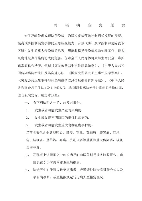 医院传染病应急预案资料新编范文