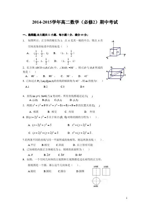 2014-2015学年高二数学(必修2)试卷期中考试