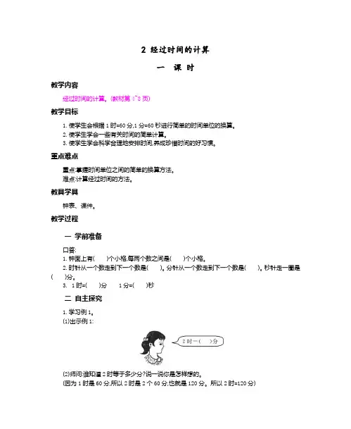 最新人教版三年级上册数学教案-2.经过时间的计算
