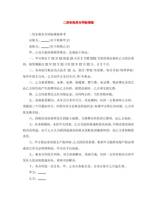 二房东租房合同标准版