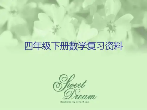 四年级下册数学复习资料