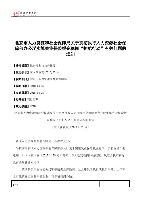 北京市人力资源和社会保障局关于贯彻执行人力资源社会保障部办公