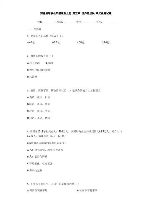 商务星球版七年级地理上册第五章世界的居民单元检测试题含解析