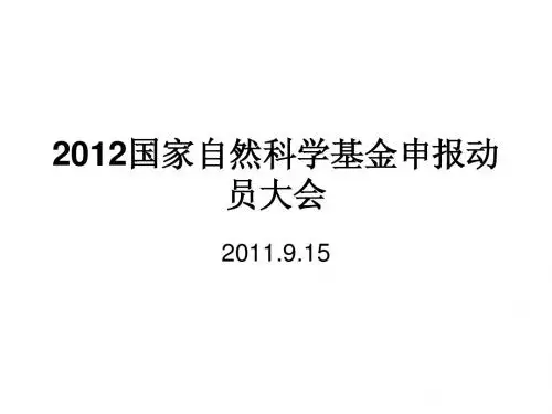 2012国家自然科学基金申报