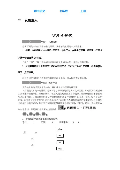 部编版语文七年级上册23.女娲造人同步练习(附答案)