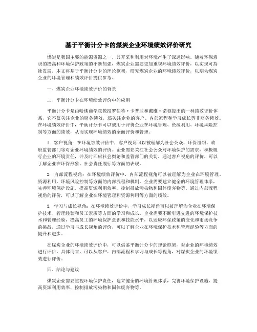 基于平衡计分卡的煤炭企业环境绩效评价研究