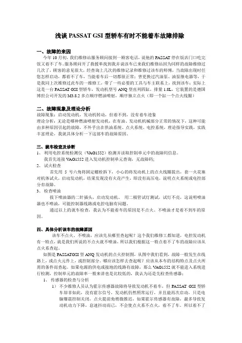 PASSAT GSI发动机有时不能着车的故障排除与