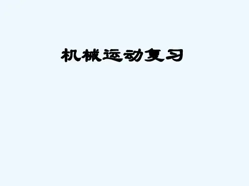 8【名师课件】八年级物理上册 1 机械运动复习课件 