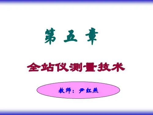 全站仪测量技术