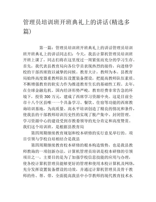 管理员培训班开班典礼上的讲话(精选多篇)