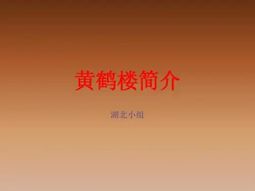 黄鹤楼简介