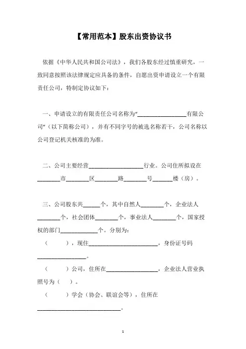 【常用范本】股东出资协议书