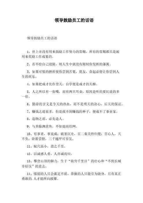 领导鼓励员工的话语