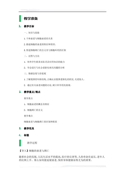 高中生物人教版必修1教案-3_细胞的衰老和凋亡_教学设计_教案_5