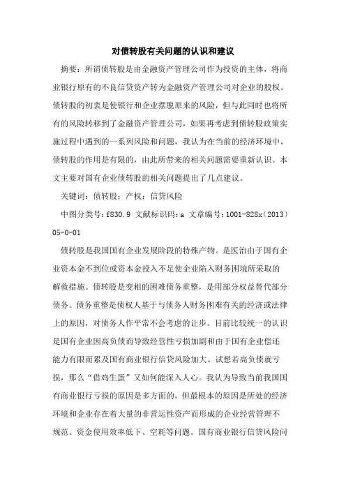 对债转股有关问题认识和建议