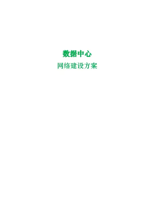数据中心建设方案详细