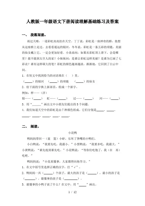 人教版一年级语文下册阅读理解基础练习及答案