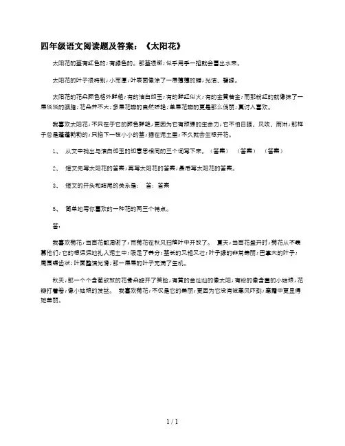 四年级语文阅读题及答案：《太阳花》