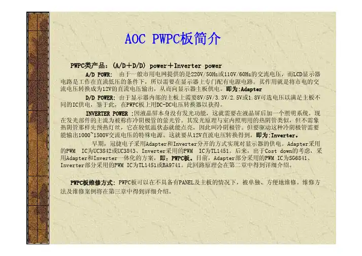 AOC PWPC板简介