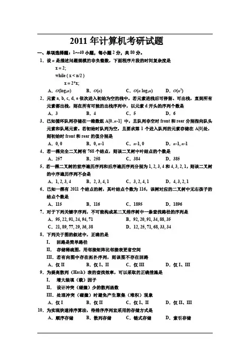 2011计算机考研真题及参考答案完整版