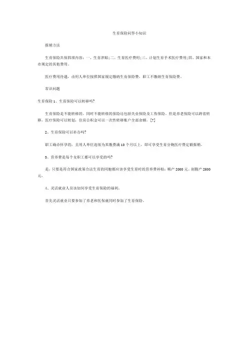 生育保险问答小知识  