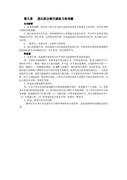 第九章   蛋白质分解代谢复习思考题