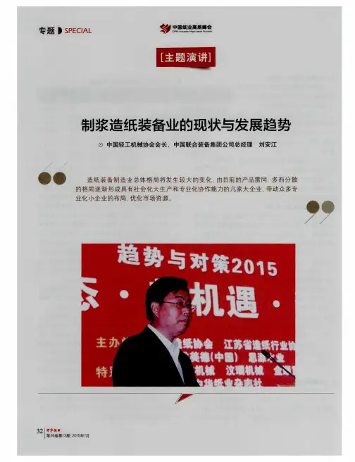 制浆造纸装备业的现状与发展趋势