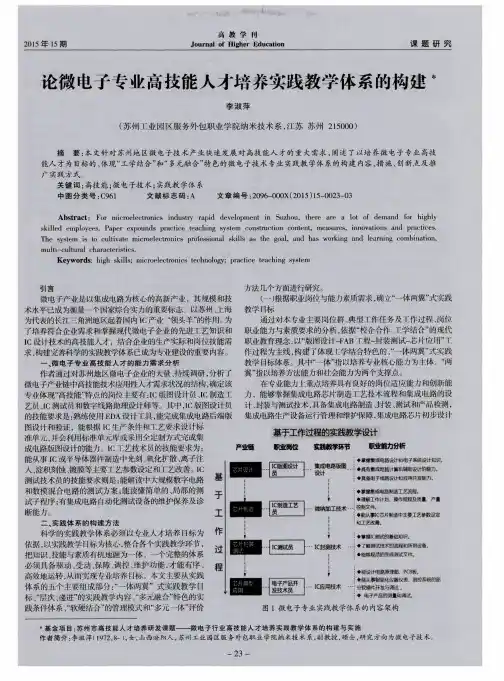 论微电子专业高技能人才培养实践教学体系的构建