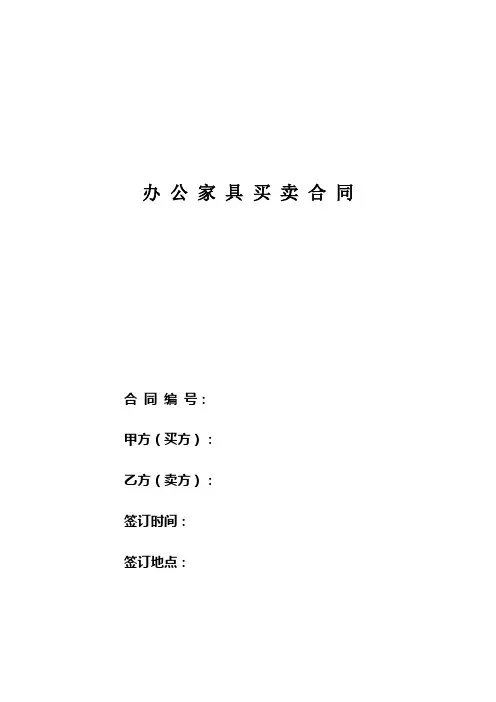 办公家具买卖合同(范本)