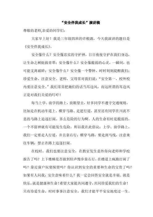 “安全伴我成长”演讲稿