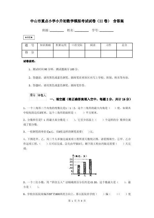 中山市重点小学小升初数学模拟考试试卷(II卷) 含答案