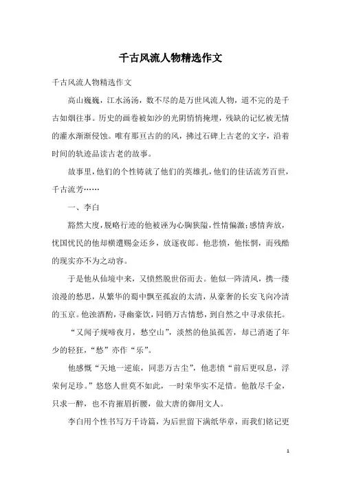 千古风流人物精选作文
