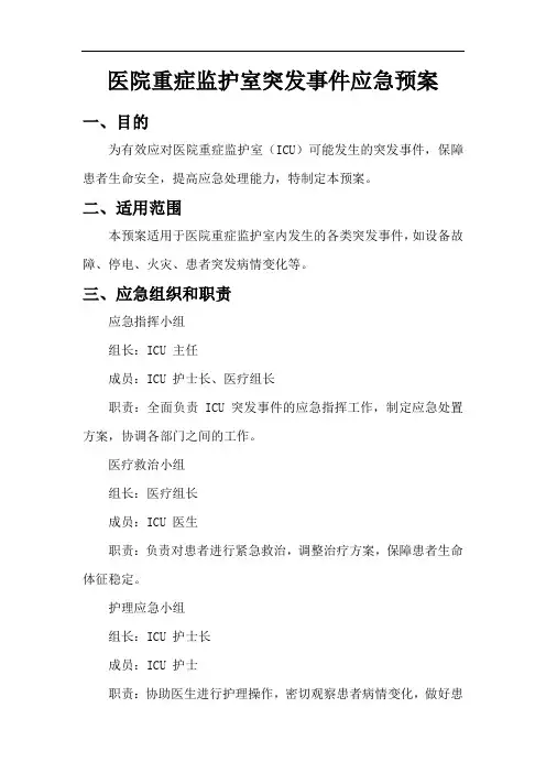 医院重症监护室突发事件应急预案