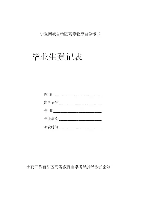 高等教育自学考试毕业生登记表