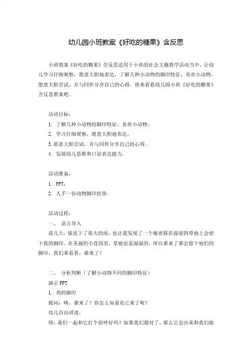 幼儿园小班教案《好吃的糖果》含反思