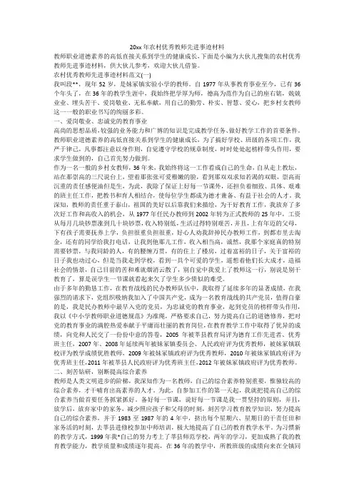 农村优秀教师先进事迹材料