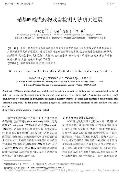 硝基咪唑类药物残留检测方法研究进展