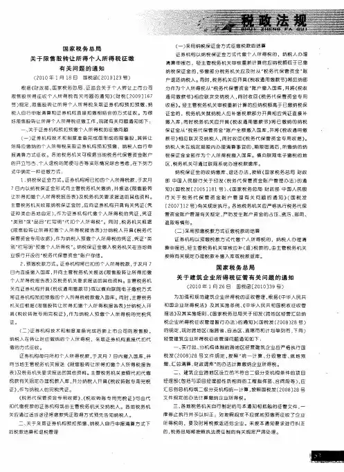 国家税务总局关于限售股转让所得个人所得税征缴有关问题的通知