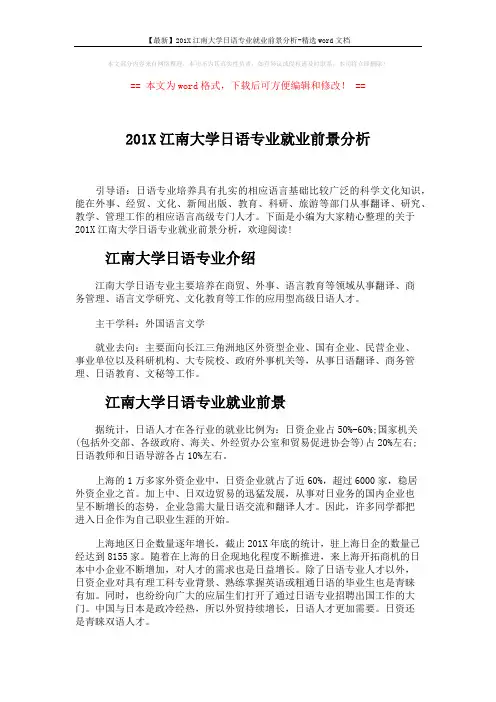 【最新】201X江南大学日语专业就业前景分析-精选word文档 (1页)