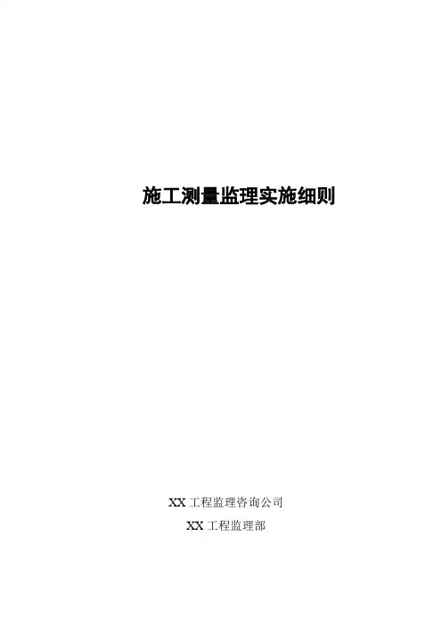施工测量监理实施细则