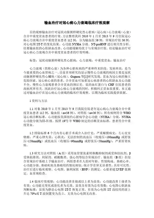 输血治疗对冠心病心力衰竭临床疗效观察