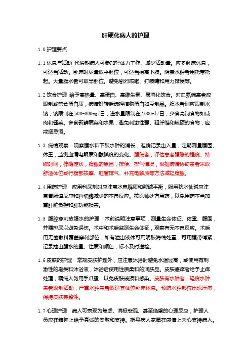 肝硬化病人的护理