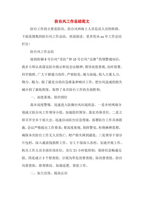 防台风工作总结范文